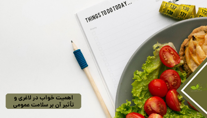 اهمیت خواب در لاغری وتأثیر آن بر سلامت عمومی